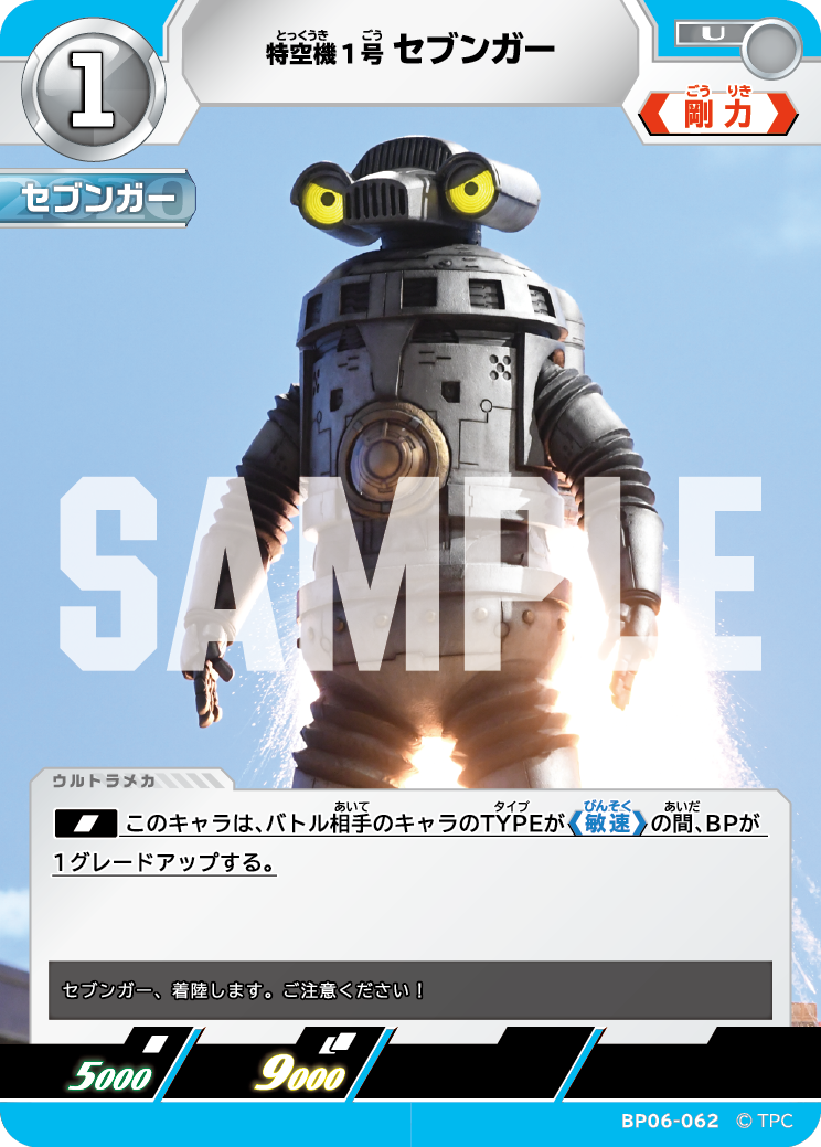 BP06-062 特空機1号セブンガー U