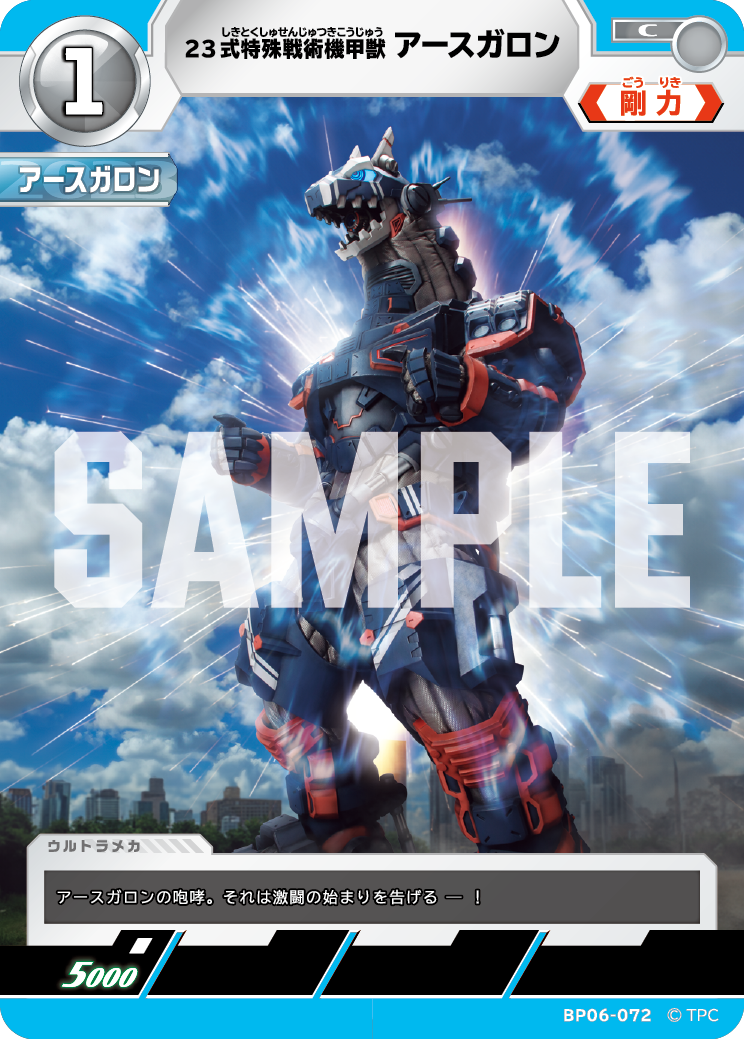 BP06-072 23式特殊戦術機甲獣アースガロン C