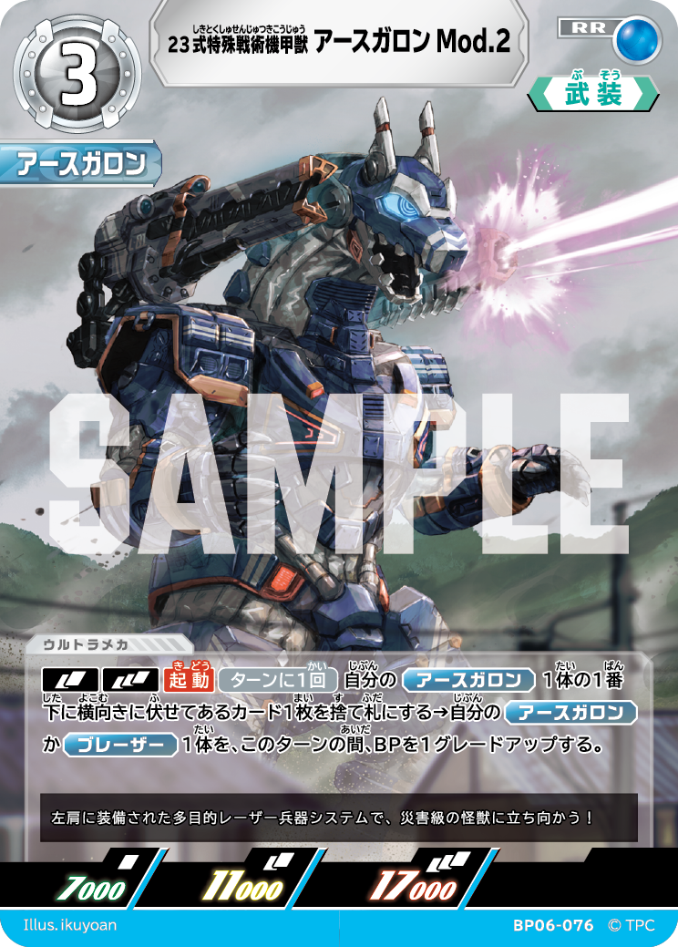 BP06-076 23式特殊戦術機甲獣アースガロン Mod.2 RR