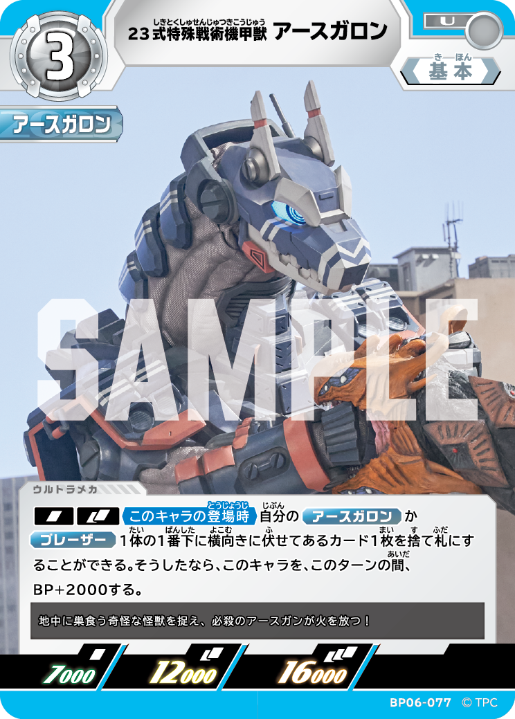 BP06-077 23式特殊戦術機甲獣アースガロン U