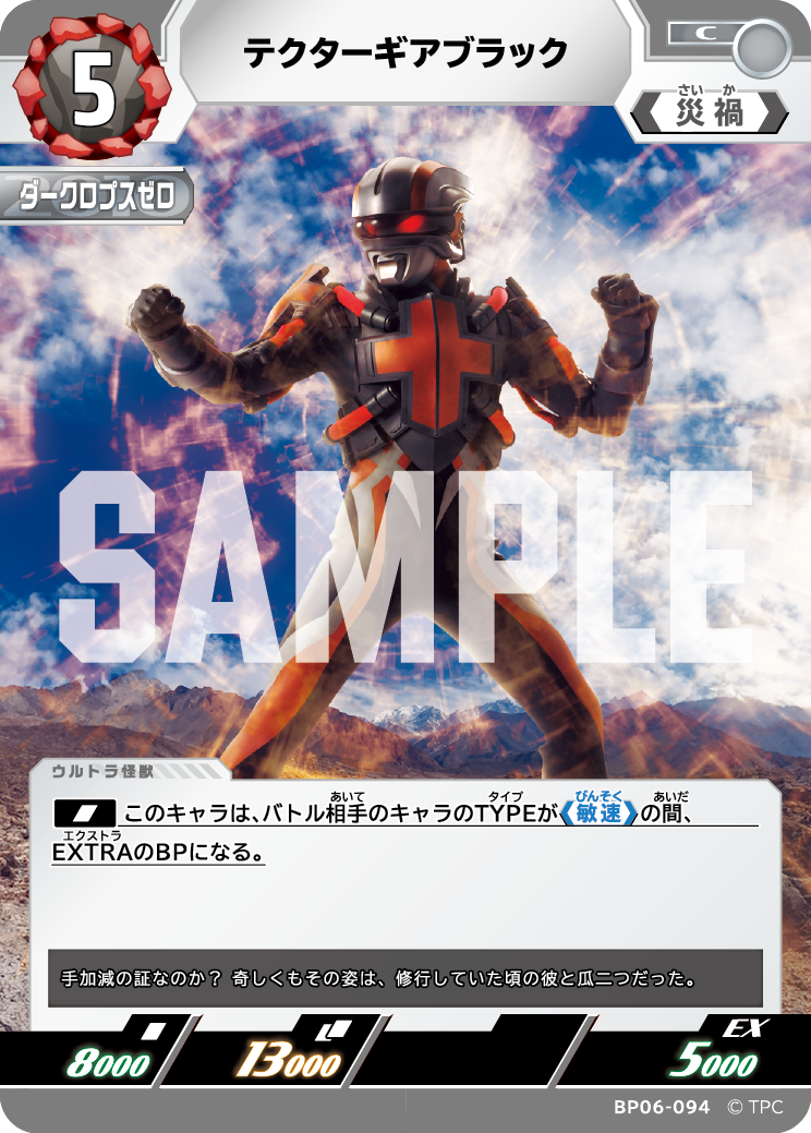 BP06-094 テクターギアブラック C