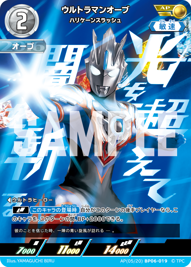 AP05BP06-019 ウルトラマンオーブ ハリケーンスラッシュ AP