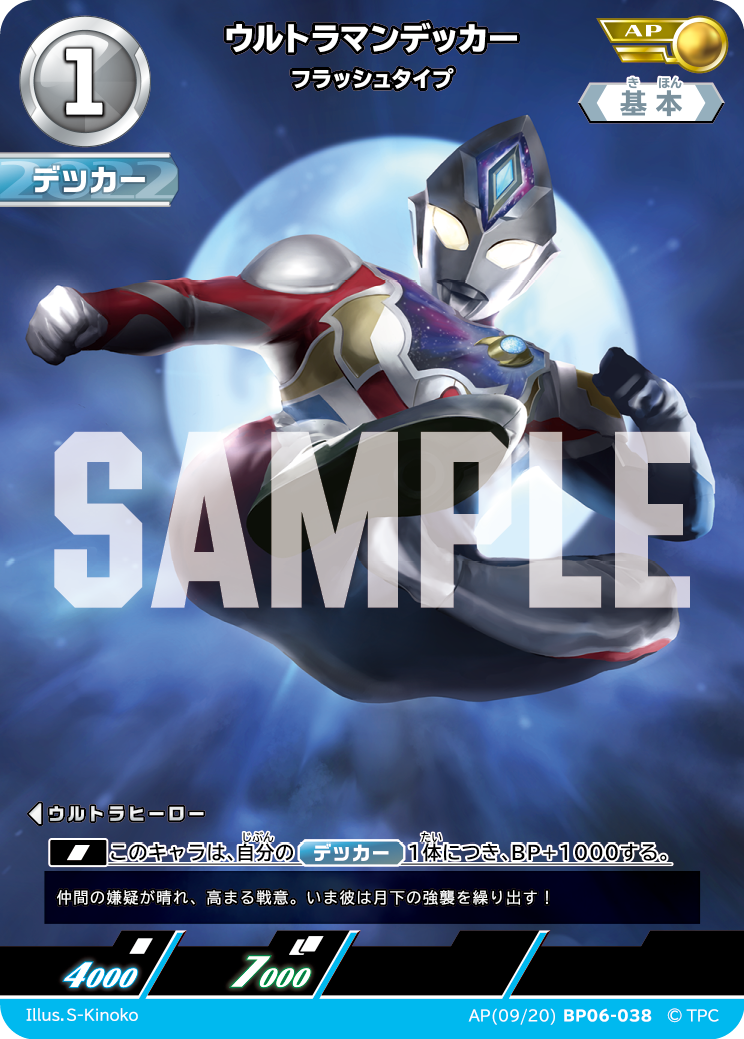 AP09BP06-038 ウルトラマンデッカー フラッシュタイプ AP
