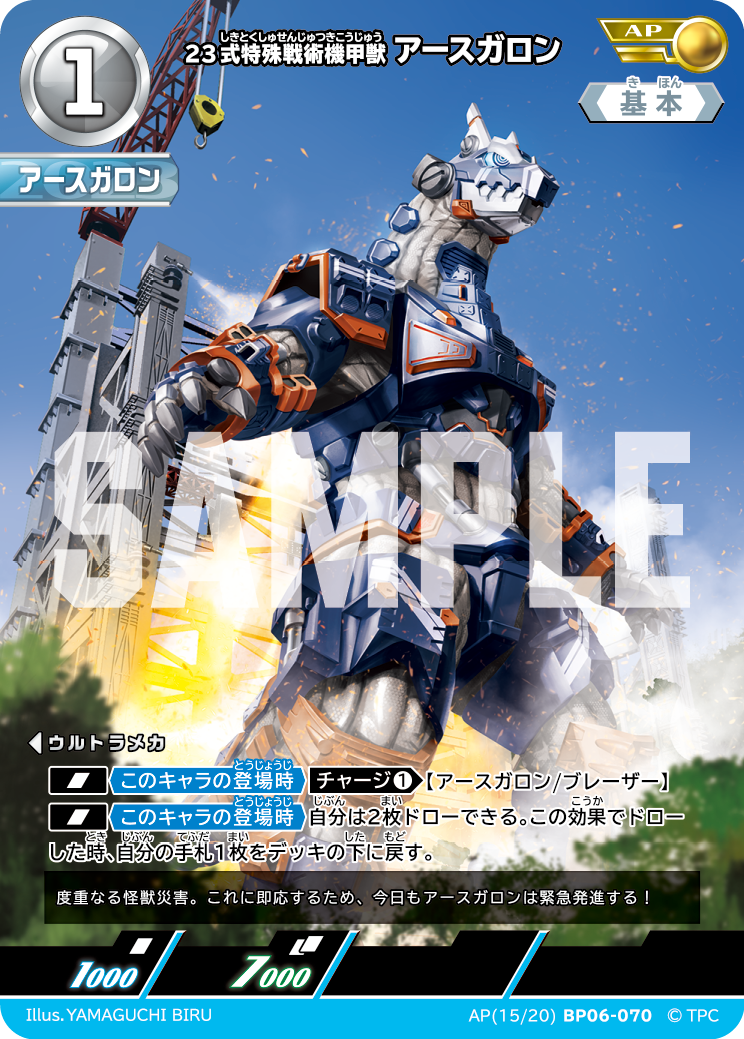 AP(15/20)BP06-070 23式特殊戦術機甲獣アースガロン AP