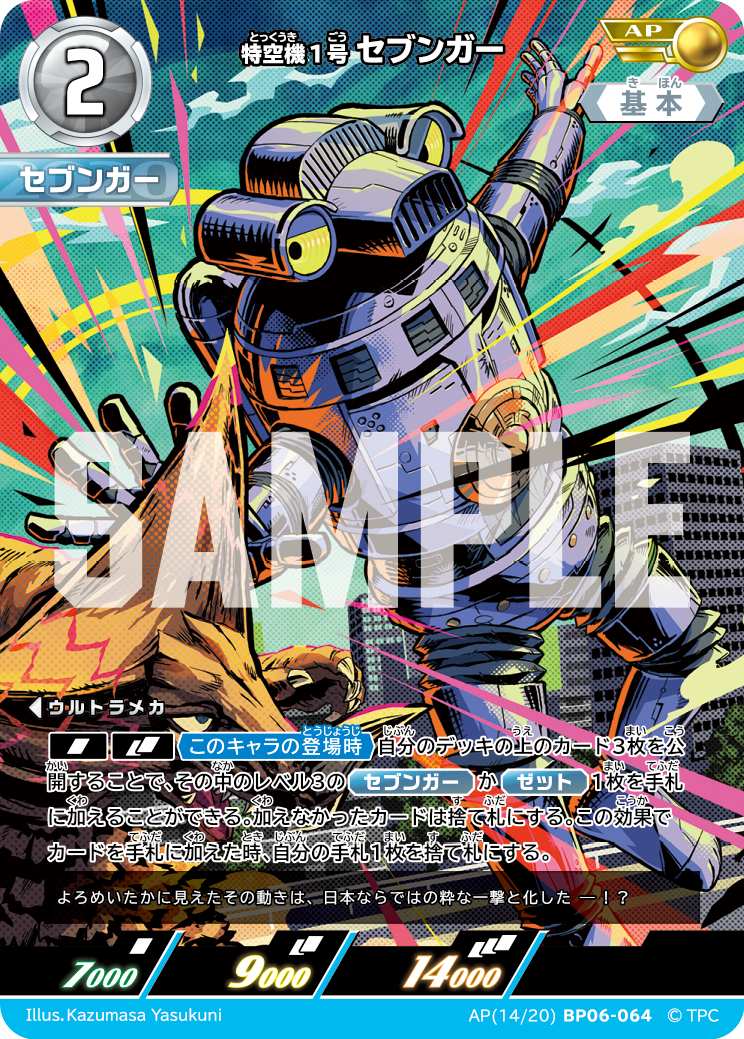 AP(14/20)BP06-064 特空機1号セブンガー AP