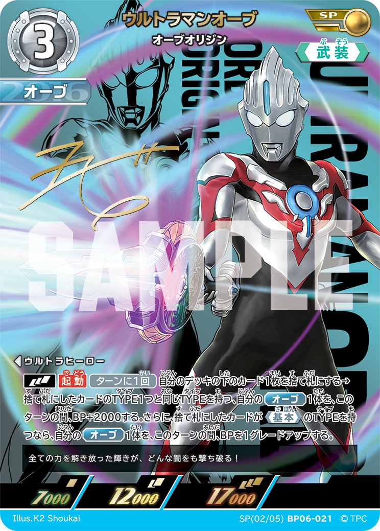 SP02BP06-021 ウルトラマンオーブ オーブオリジン SP