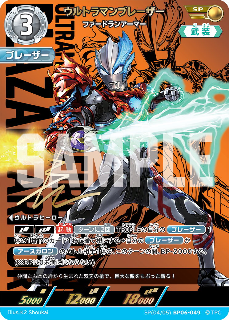 SP(04/05)BP06-049 ウルトラマンブレーザー ファードランアーマー SP