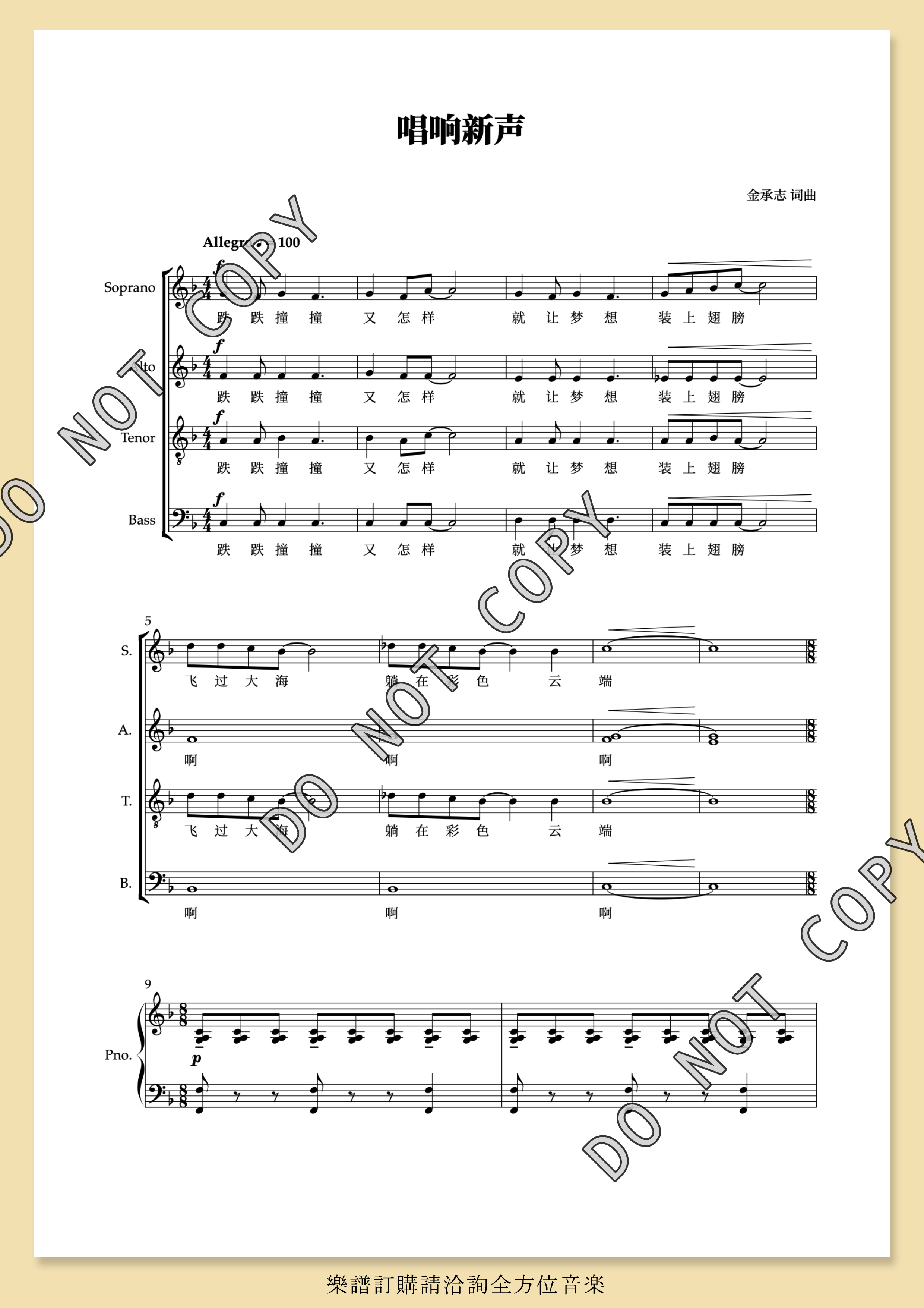 【混聲四部】《唱響新聲》