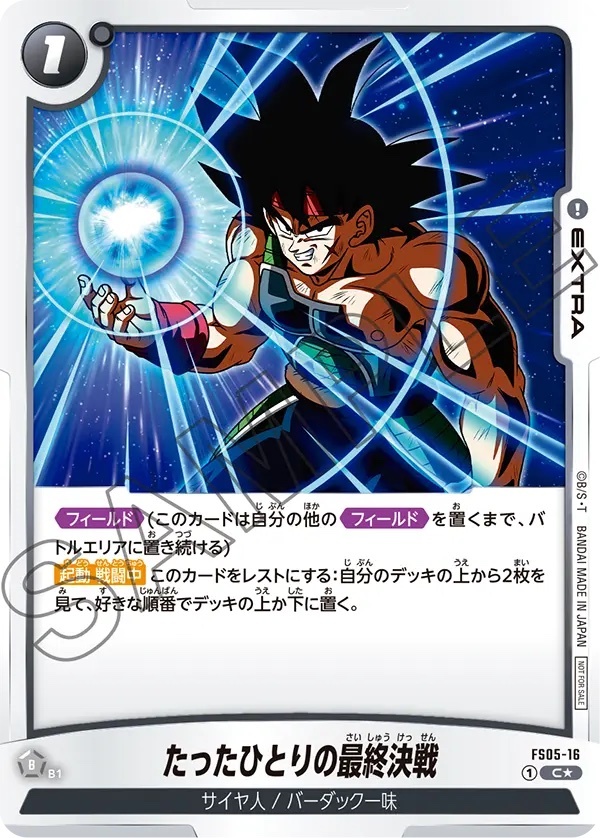 【FS05-16 C】たったひとりの最終決戦 (パラレル)