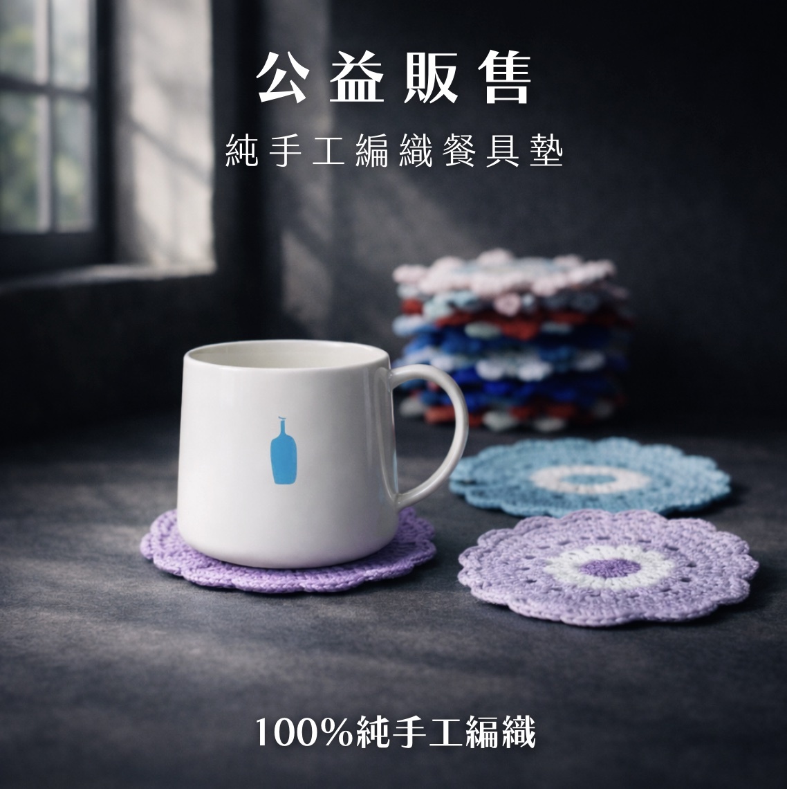 【24H出貨】純手工編織毛線餐具墊(公益販售)