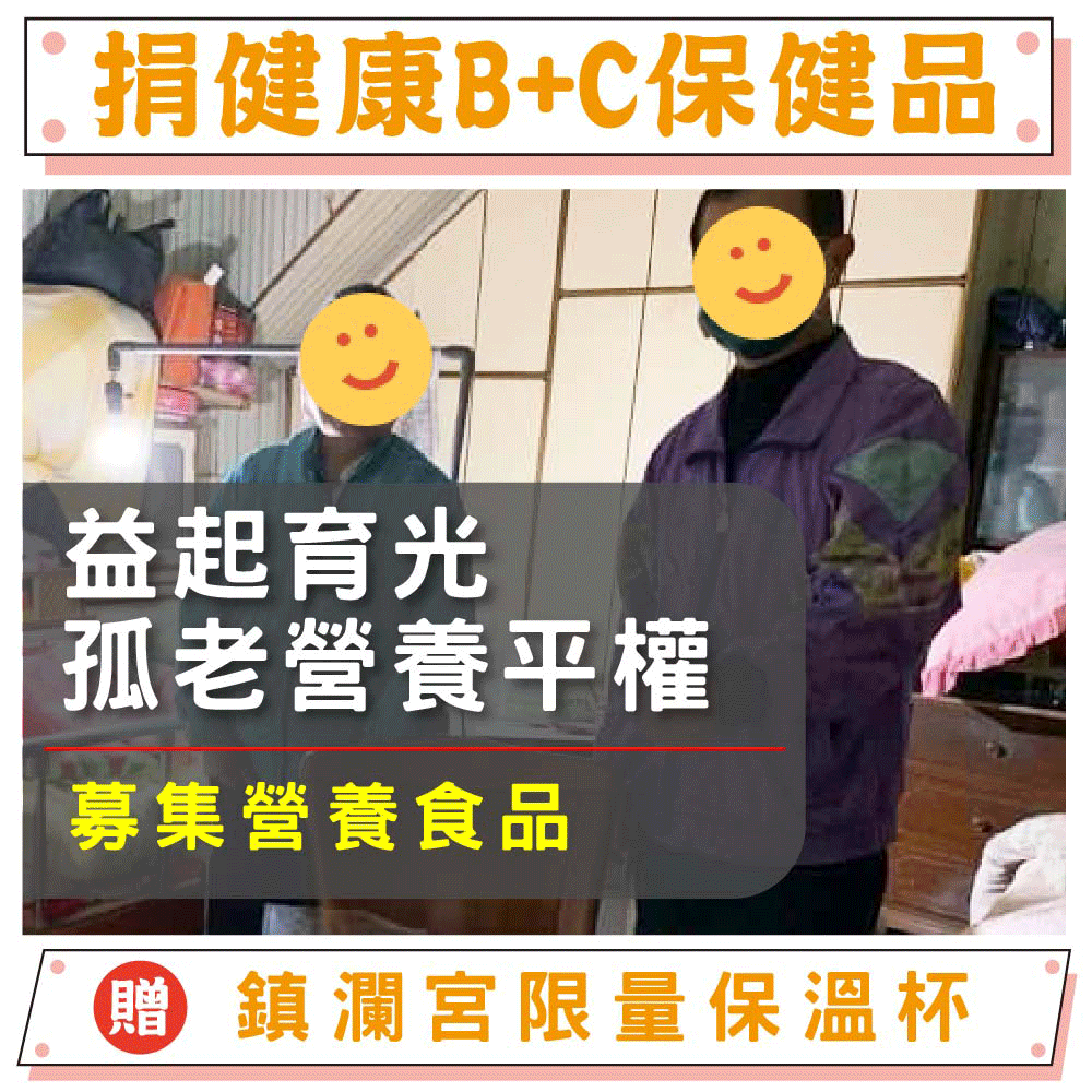 【捐保健食品】營養平權的溫柔革命-公益幫助失依孤老（贈鎮瀾宮限量推出1000ml保溫瓶）