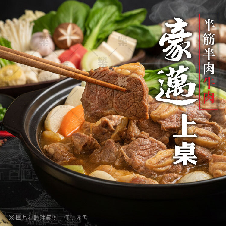 真材實料半筋半肉牛肉，豪邁上桌!