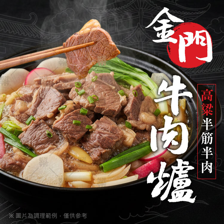 年年熱銷｜金門高粱半筋半肉牛肉爐