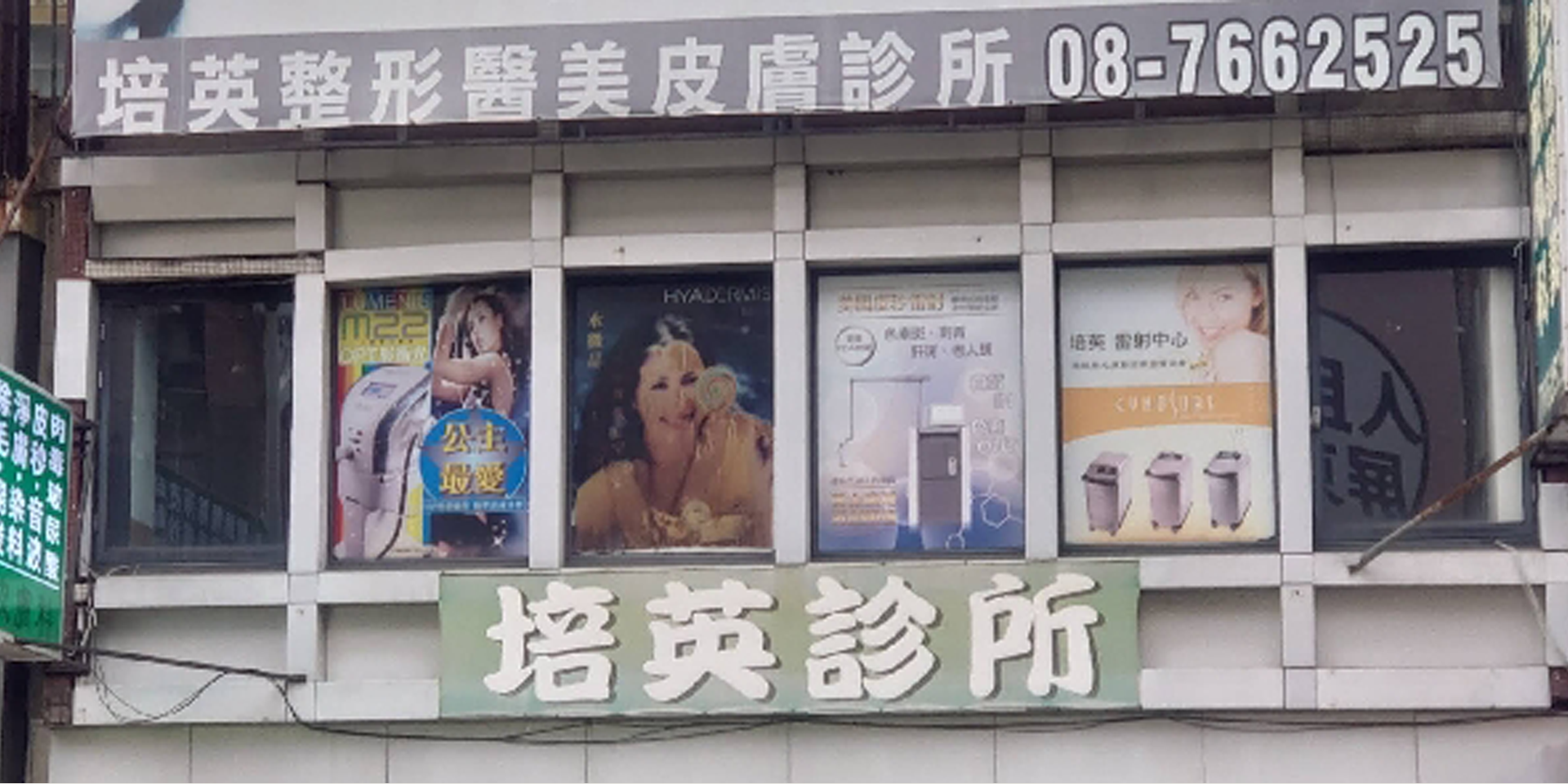 屏東地區_培英診所