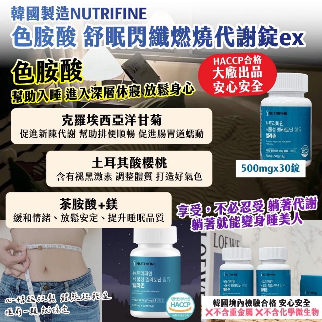WSBB10415  🇰🇷韓國製造NUTRIFINE色胺酸 舒眠閃纖燃燒代謝錠ex 500mgx30錠（3月中旬）