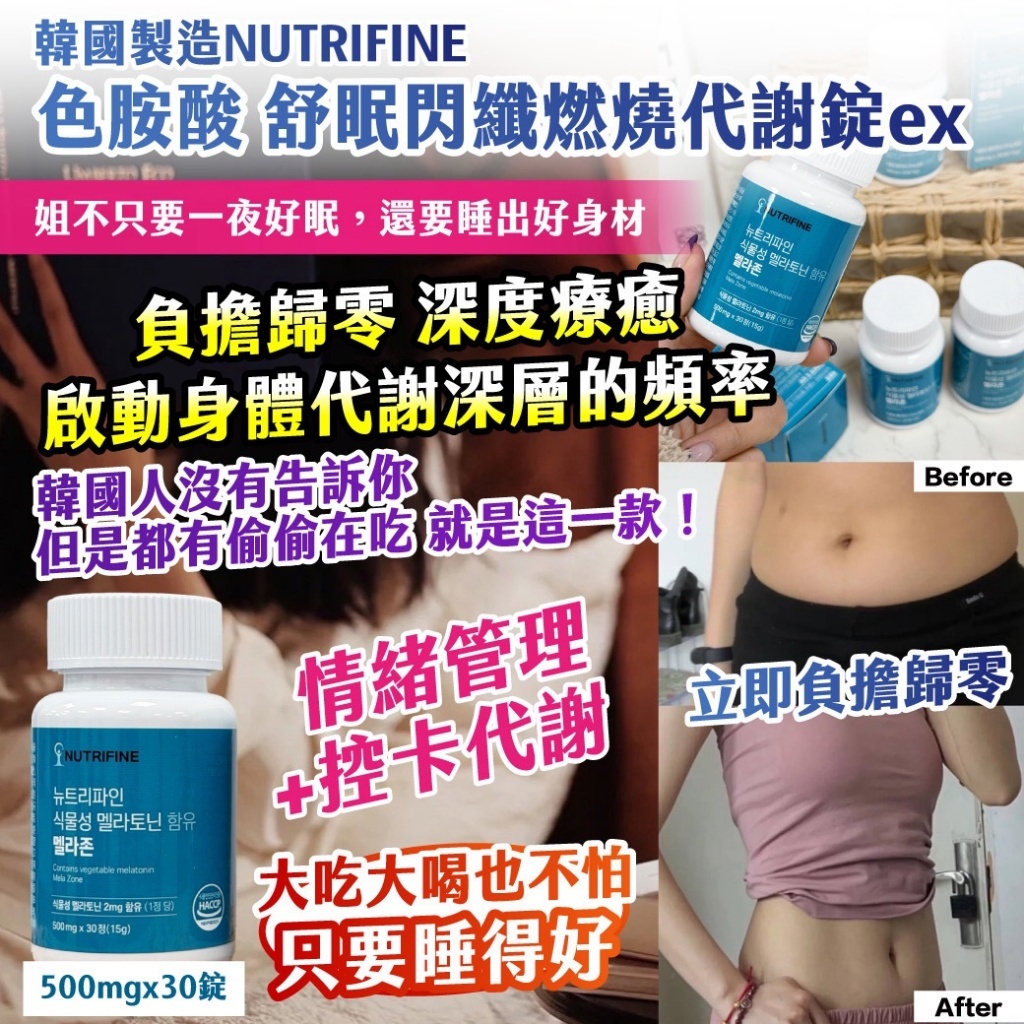 WSBB10415  🇰🇷韓國製造NUTRIFINE色胺酸 舒眠閃纖燃燒代謝錠ex 500mgx30錠（3月中旬）