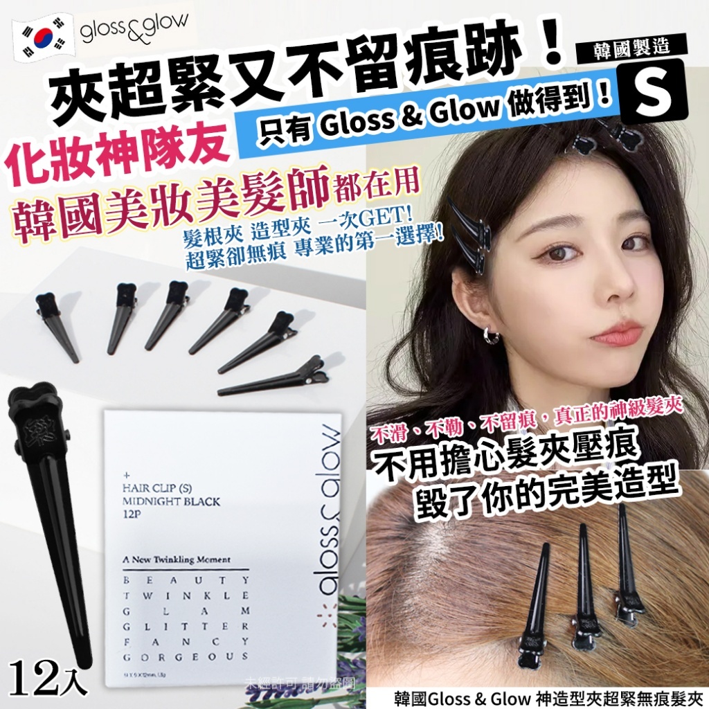 韓國 Gloss & Glow 神造型夾超緊無痕髮夾-S 12入