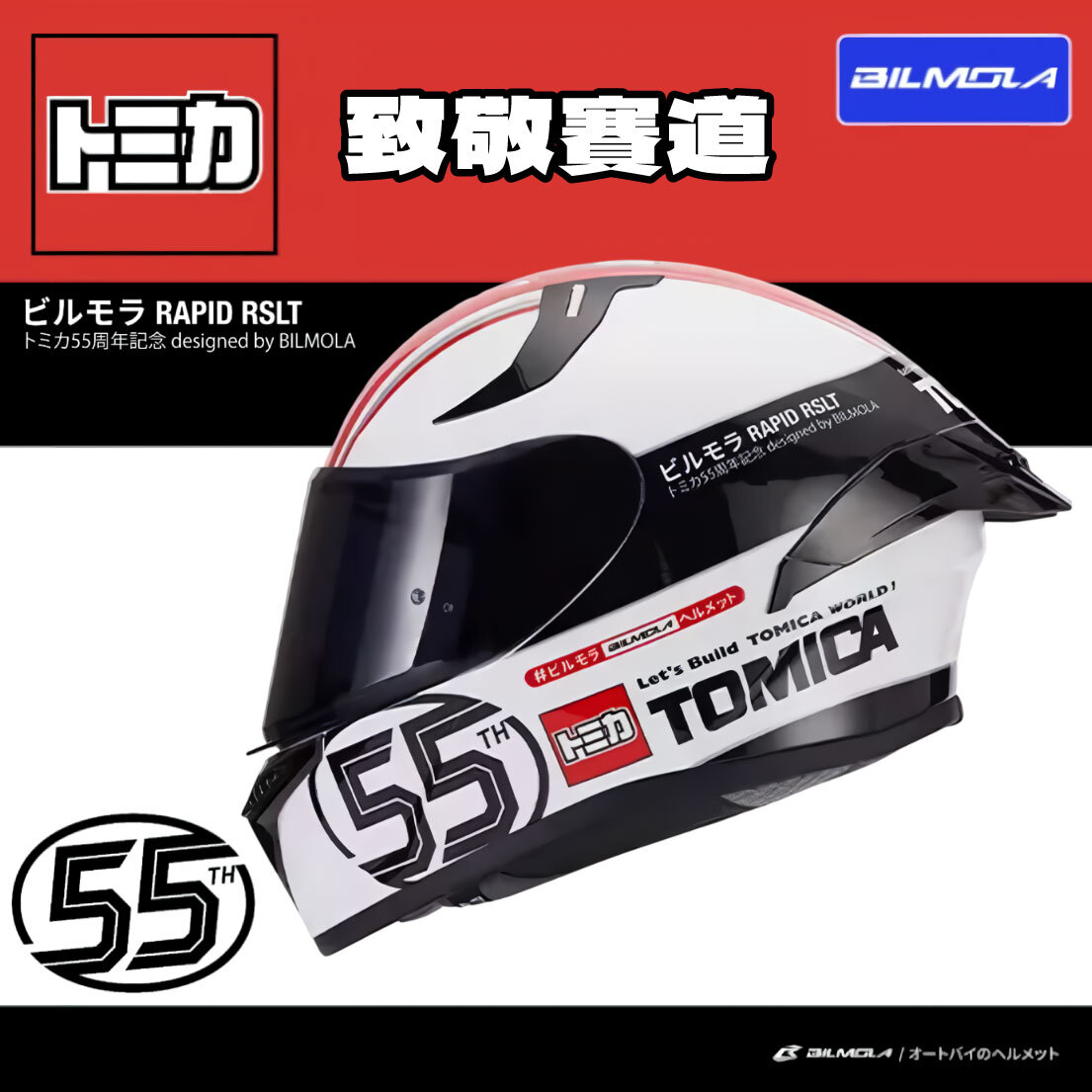 BILMOLA｜RAPID RS TOMICA 致敬賽道