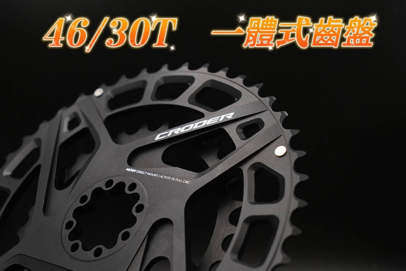CRODER 46/30T 12S 46/30T 一體式齒盤  4630T一體盤 超壓縮齒盤 齒片 大小盤 齒盤 適用於 SRAM 8孔設計曲柄上