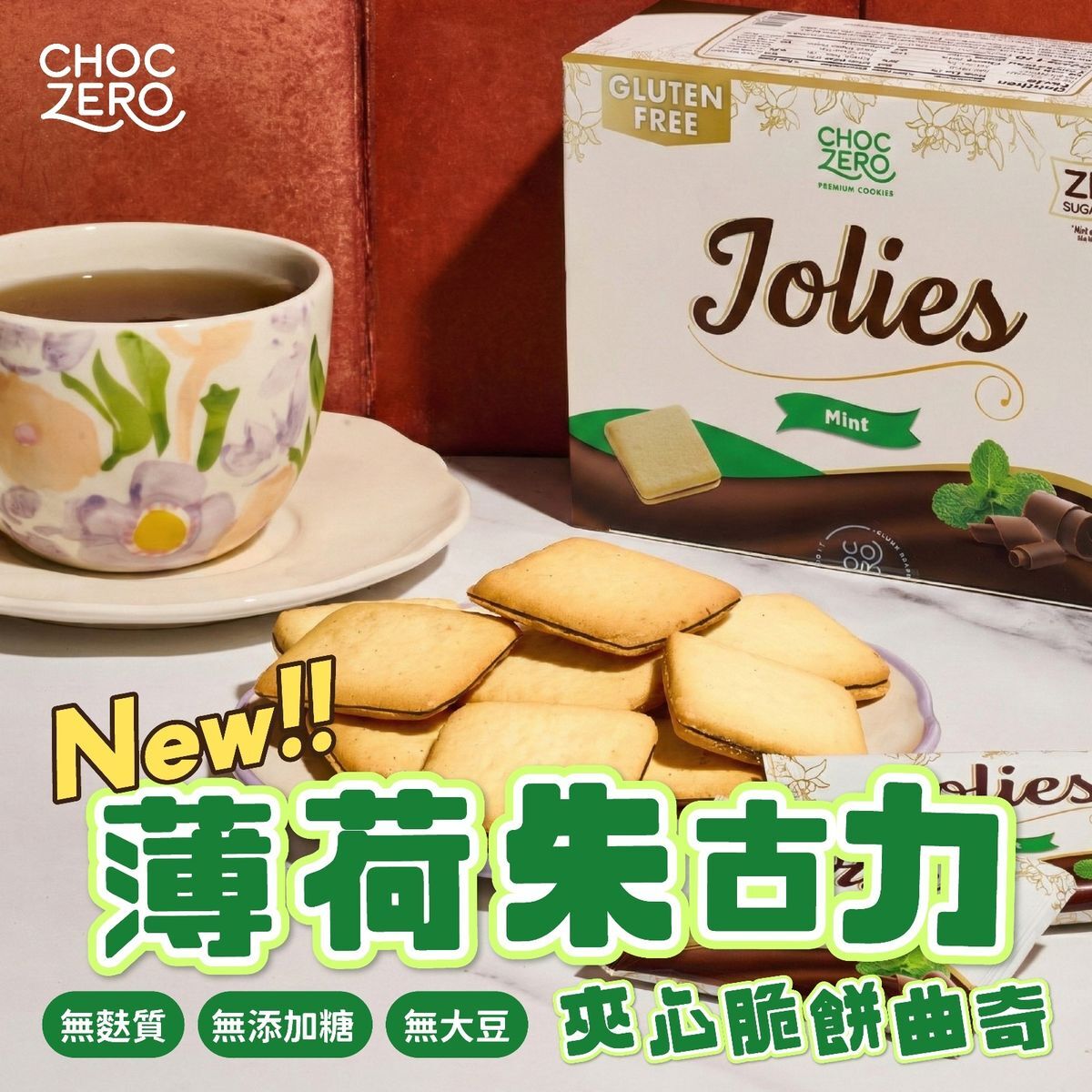 Choczero Jolies低碳脆脆薄荷朱古力夾心曲奇 #無麩質 #無添加糖