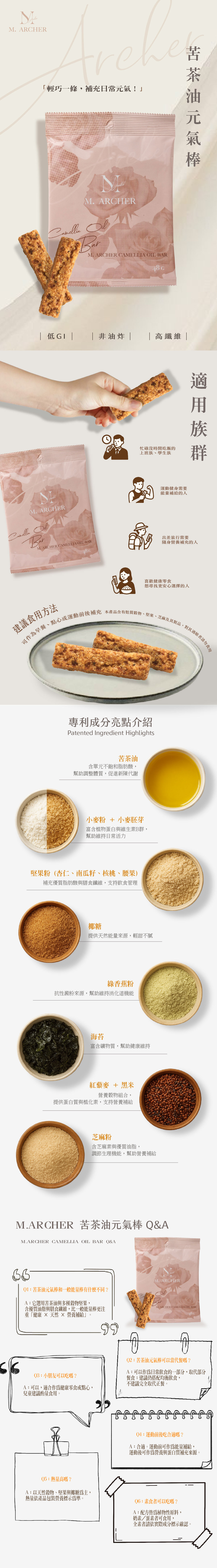 M. ARCHER 苦茶油元氣棒 穀物能量點心 48g 產品介紹
