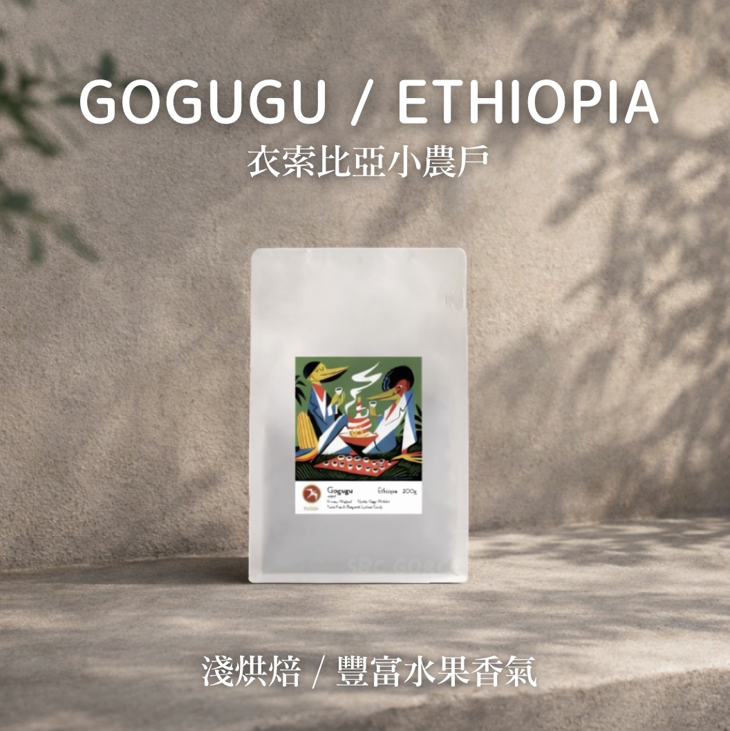 【即將抵台】𝗙𝘂𝗴𝗹𝗲𝗻 挪威候鳥咖啡 GOGUGU/ETHIOPIA