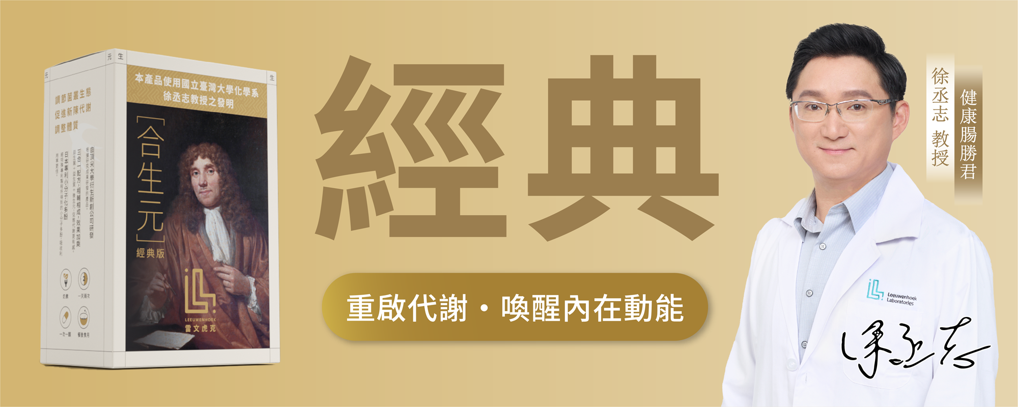 雷文虎克合生元經典版