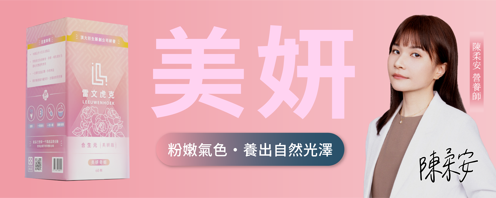 雷文虎克合生元美妍版