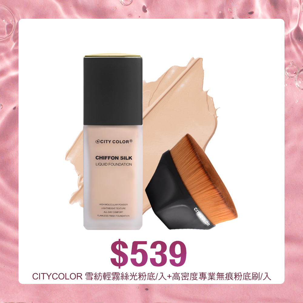 CITYCOLOR 雪紡輕霧絲光粉底/入+高密度專業無痕粉底刷/入