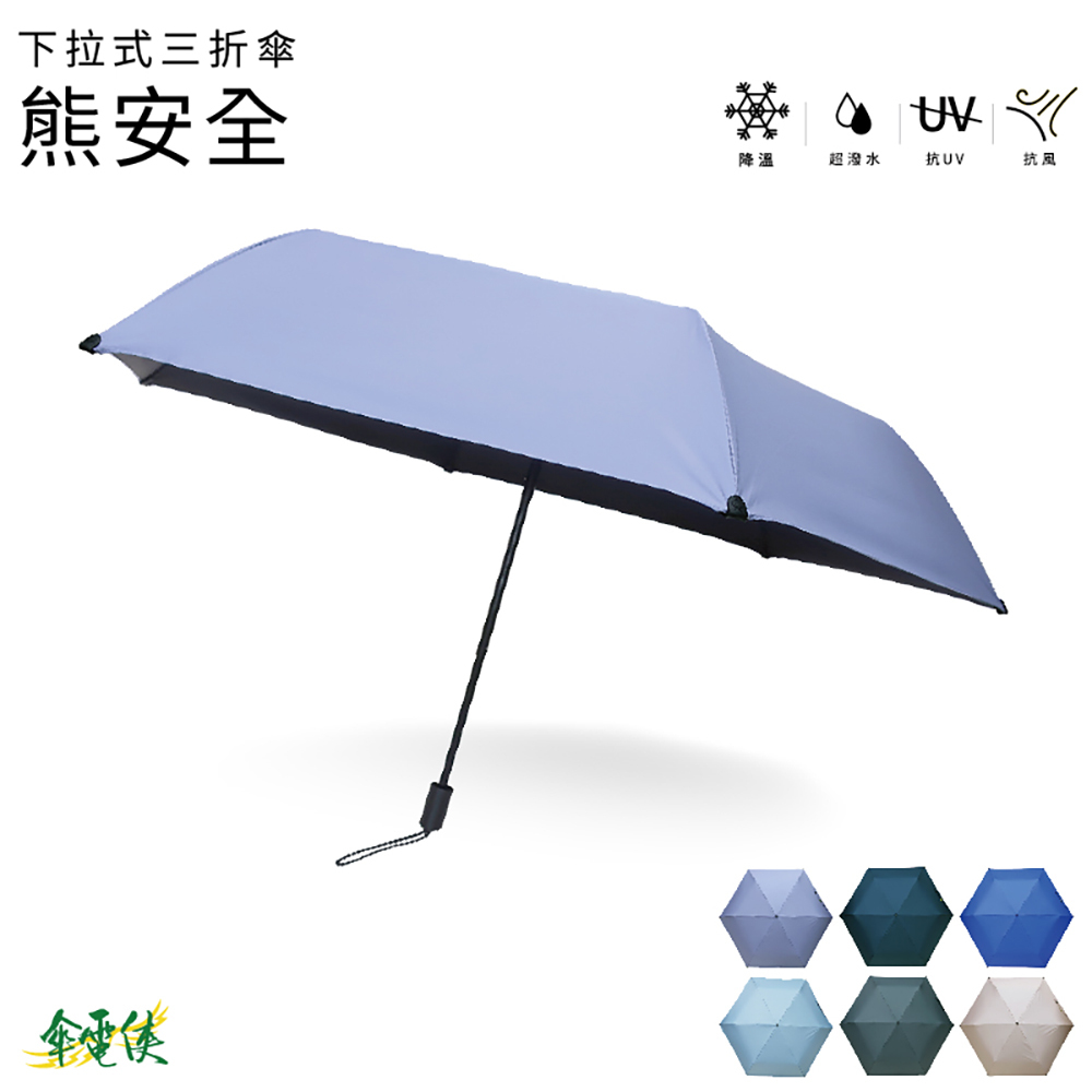 【傘電俠】下拉式三折傘 - 熊安全 01-550204