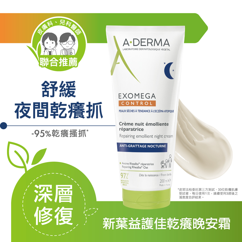 Aderma艾芙美新葉益護佳乾癢晚安霜 減緩乾癢搔抓 加倍舒適好眠