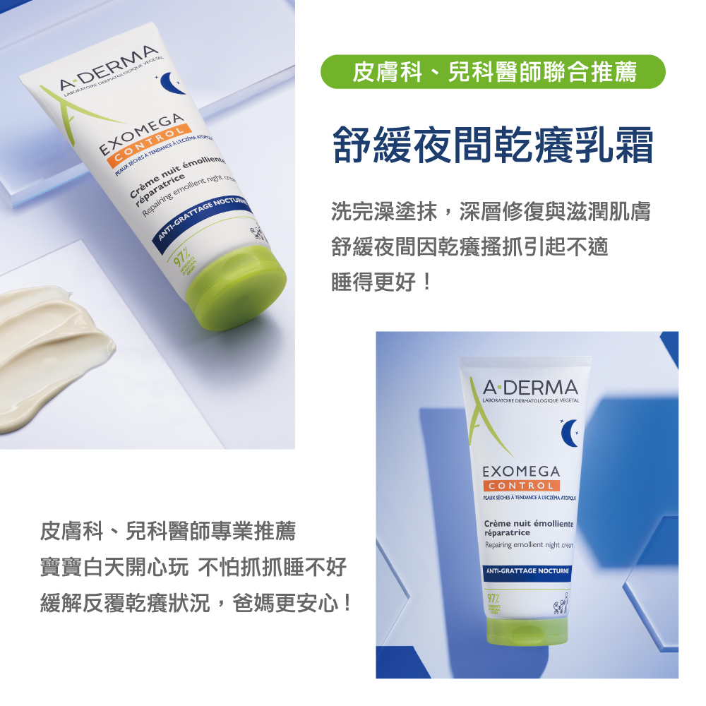 Aderma艾芙美新葉益護佳乾癢晚安霜 減緩乾癢搔抓 加倍舒適好眠