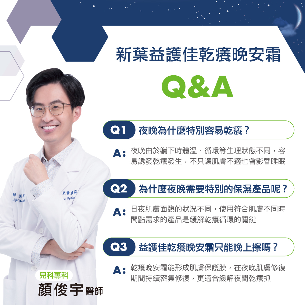 Aderma艾芙美新葉益護佳乾癢晚安霜 減緩乾癢搔抓 加倍舒適好眠