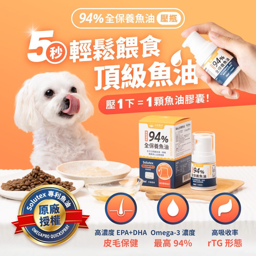 汪喵星球 - 94%高濃度Omega-3魚油壓瓶 16ml