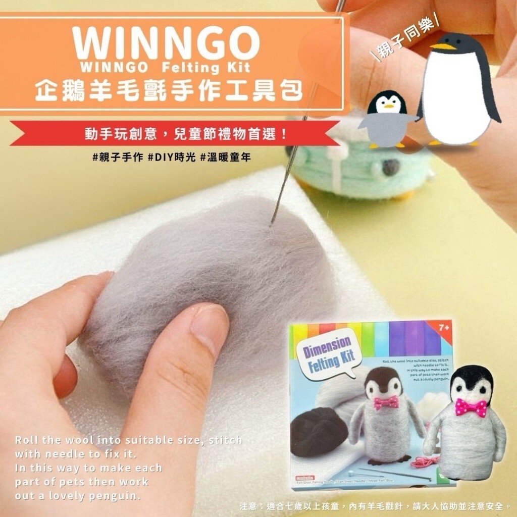 美國 WINGO 企鵝羊毛氈手作工具包 親子同樂 買一送一