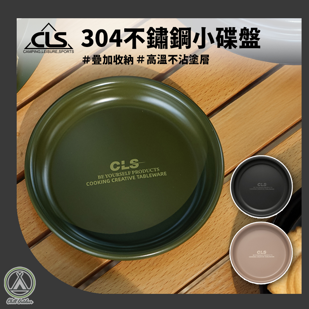 CLS 304不鏽鋼小碟盤