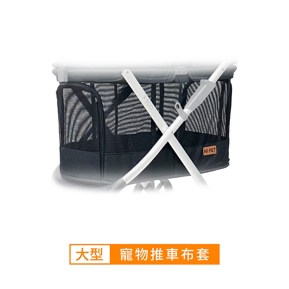 【Ni Pet】大型寵物推車-布套