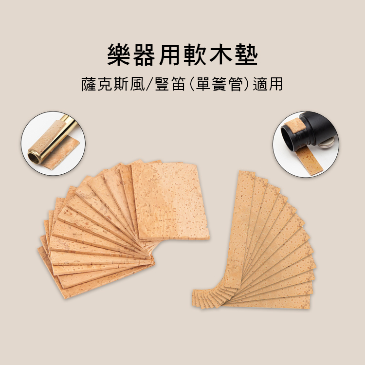 樂器用軟木墊 薩克斯風/豎笛/單簧管/黑管 三款尺寸售 E61