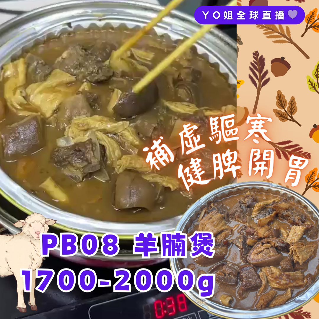 PB08 羊腩煲1700-2000g