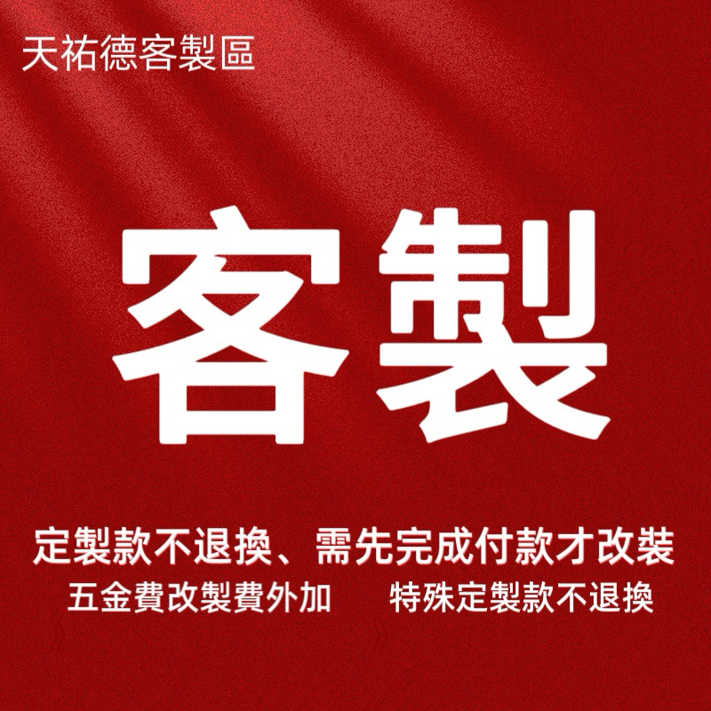 《天祐德》訂製改裝專區❤️請勿直接下標‼️