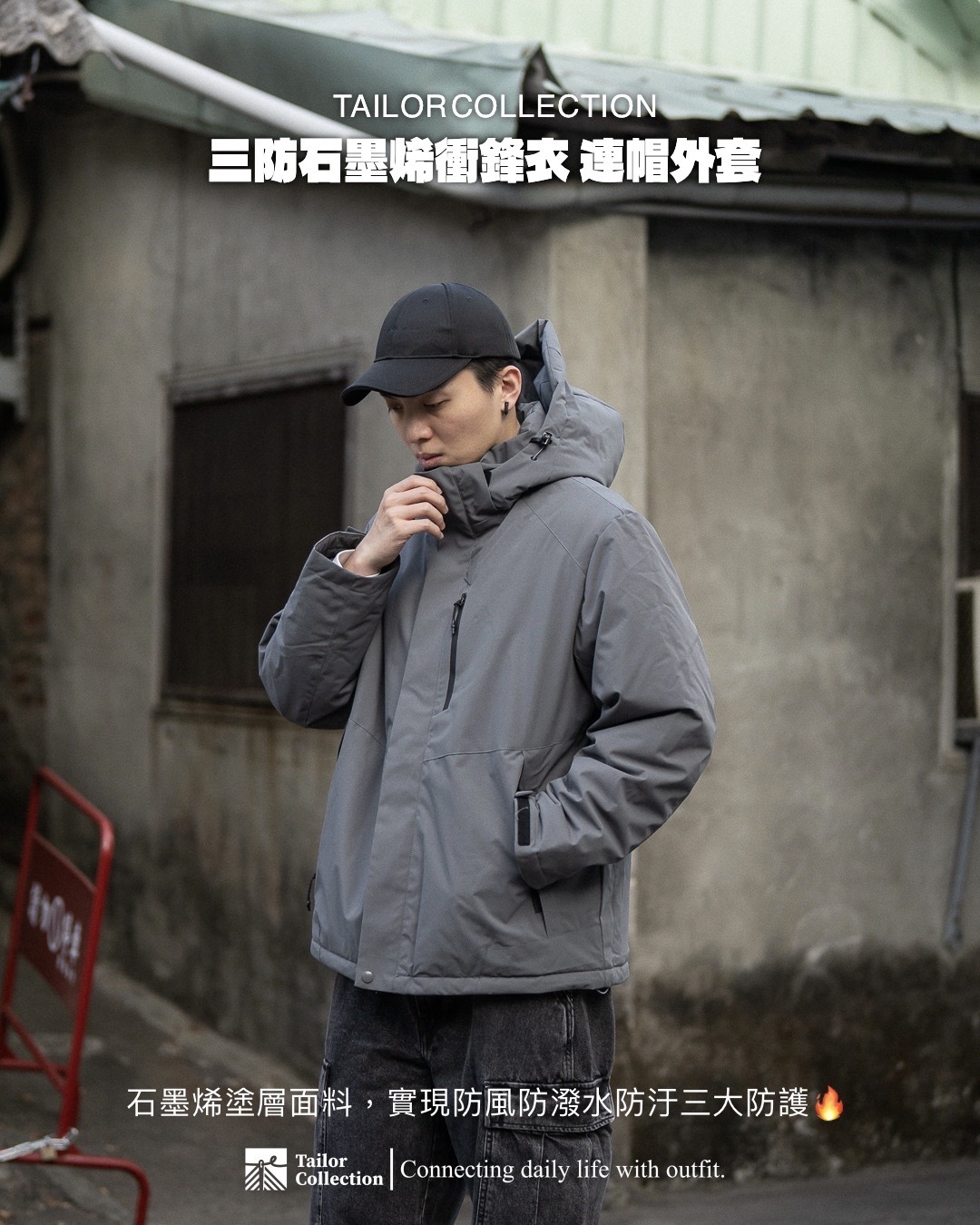 #現貨 Tailor collection 三防 石墨烯衝鋒衣 寬鬆連帽外套 三色