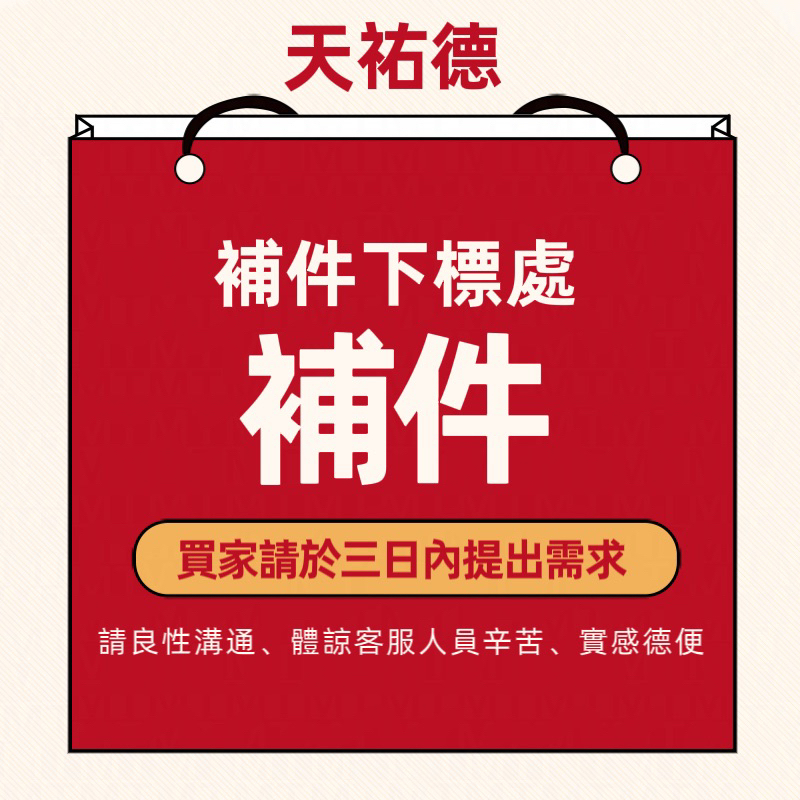 《天祐德》缺件、補發、補件專用下標區❤️