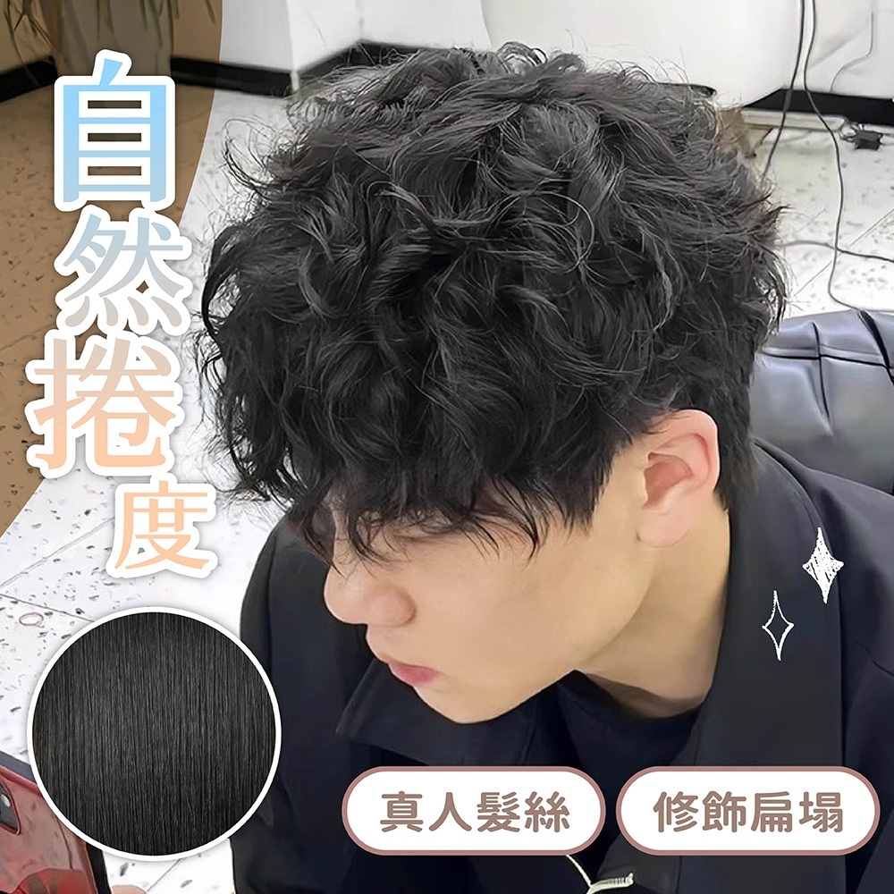 假髮 男生假髮 捲髮髮片 真髮假髮 真人髮絲假髮 整頂假髮 補髮片 自然假髮 透氣假髮 禿頭救星 頭頂補髮片 297