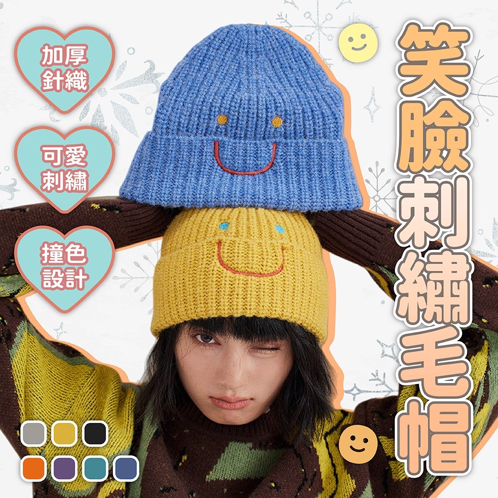 毛帽 針織帽 笑臉針織毛帽 刺繡毛帽 加絨毛帽 包頭帽 多巴胺毛帽 護耳帽 保暖帽 可愛毛帽 韓系毛帽 毛線帽 129