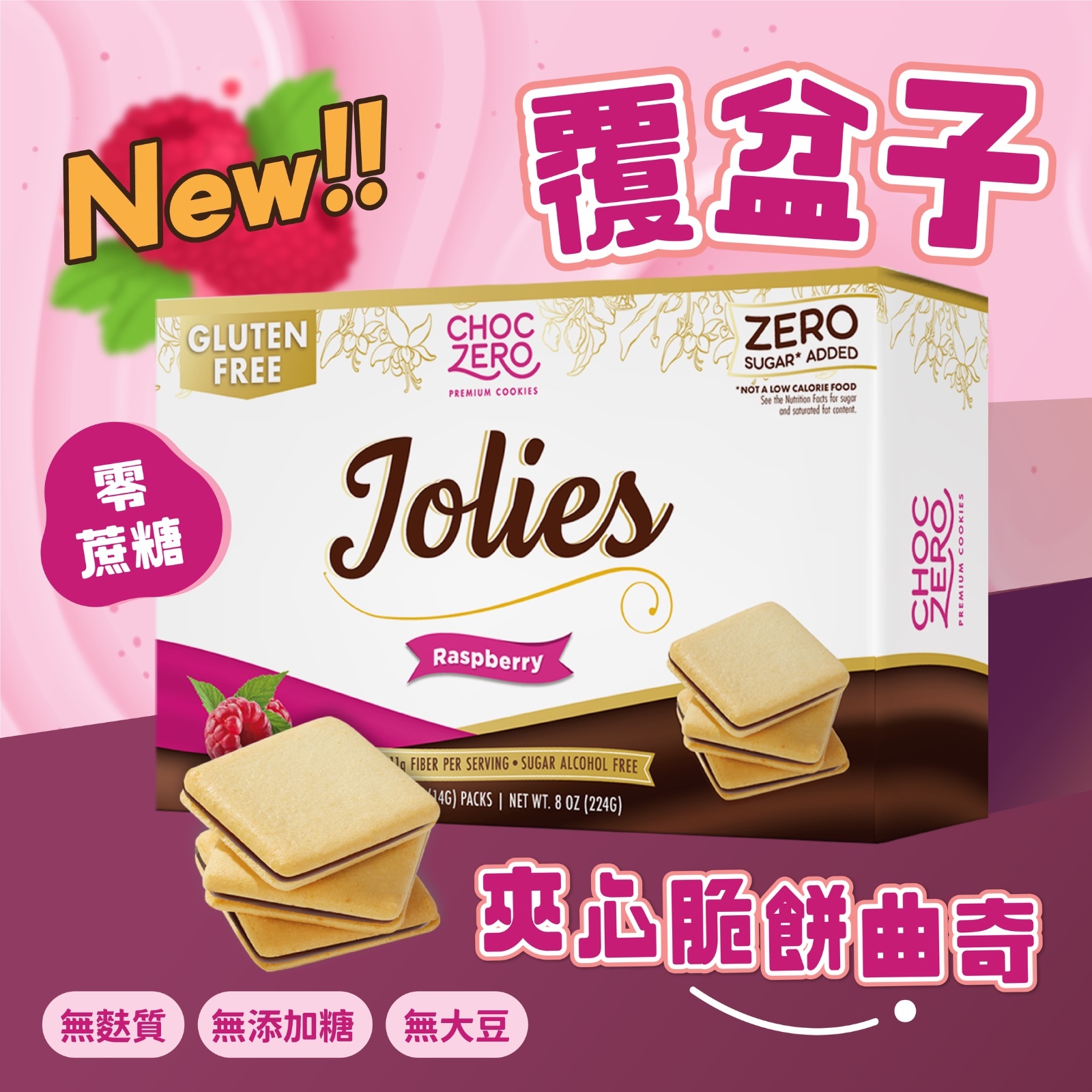 Choczero Jolies 低碳 覆盆子朱古力夾心曲奇 #無麩質 #無添加糖