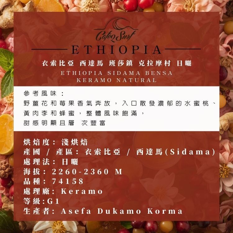 衣索比亞 西達馬 班莎 克拉摩村 日曬｜野薑花・水蜜桃・蜂蜜甜感﹙半磅裝／227g﹚