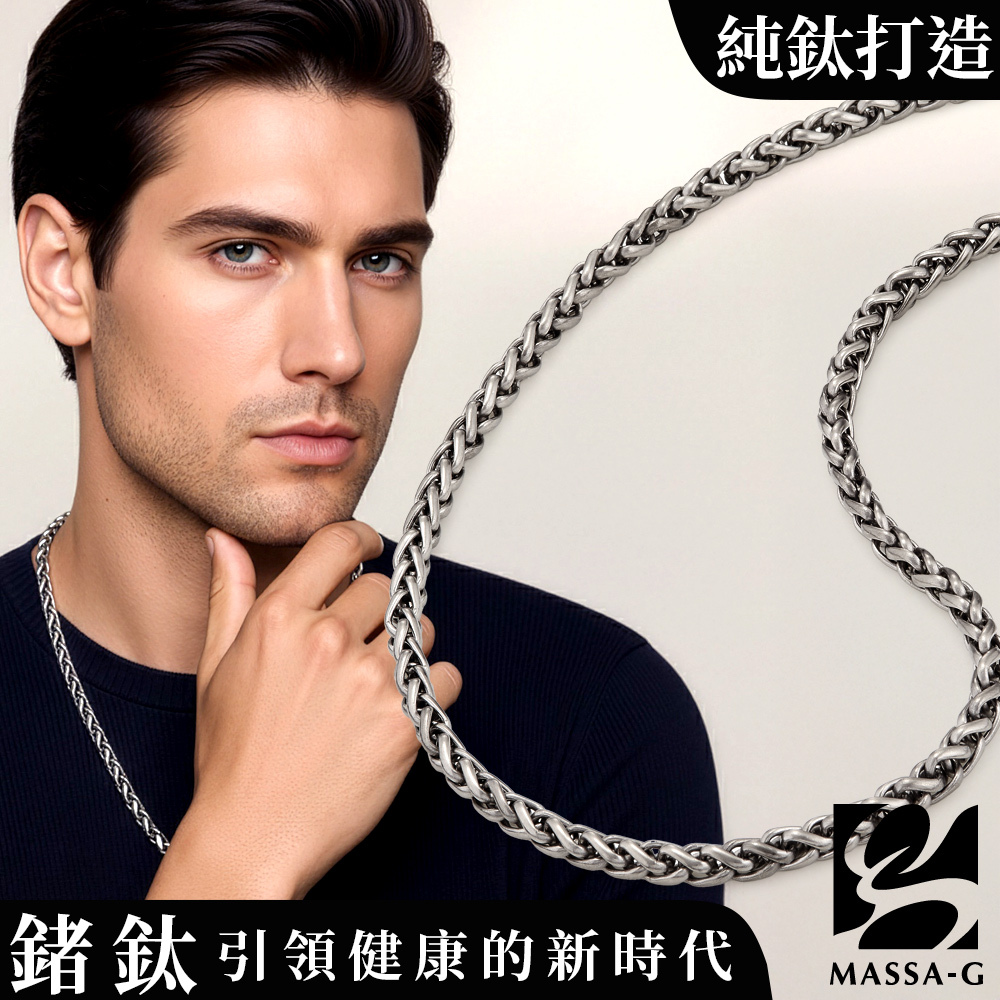 MASSA-G Titanium T05力量純鈦項鍊(7mm粗)