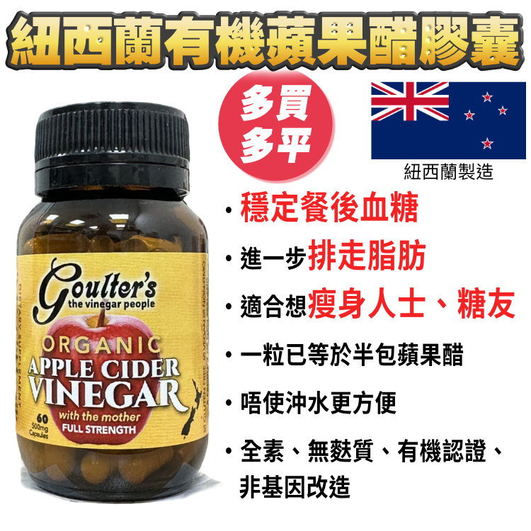 【3樽減$60】紐西蘭🇳🇿有機蘋果醋膠囊（60粒）