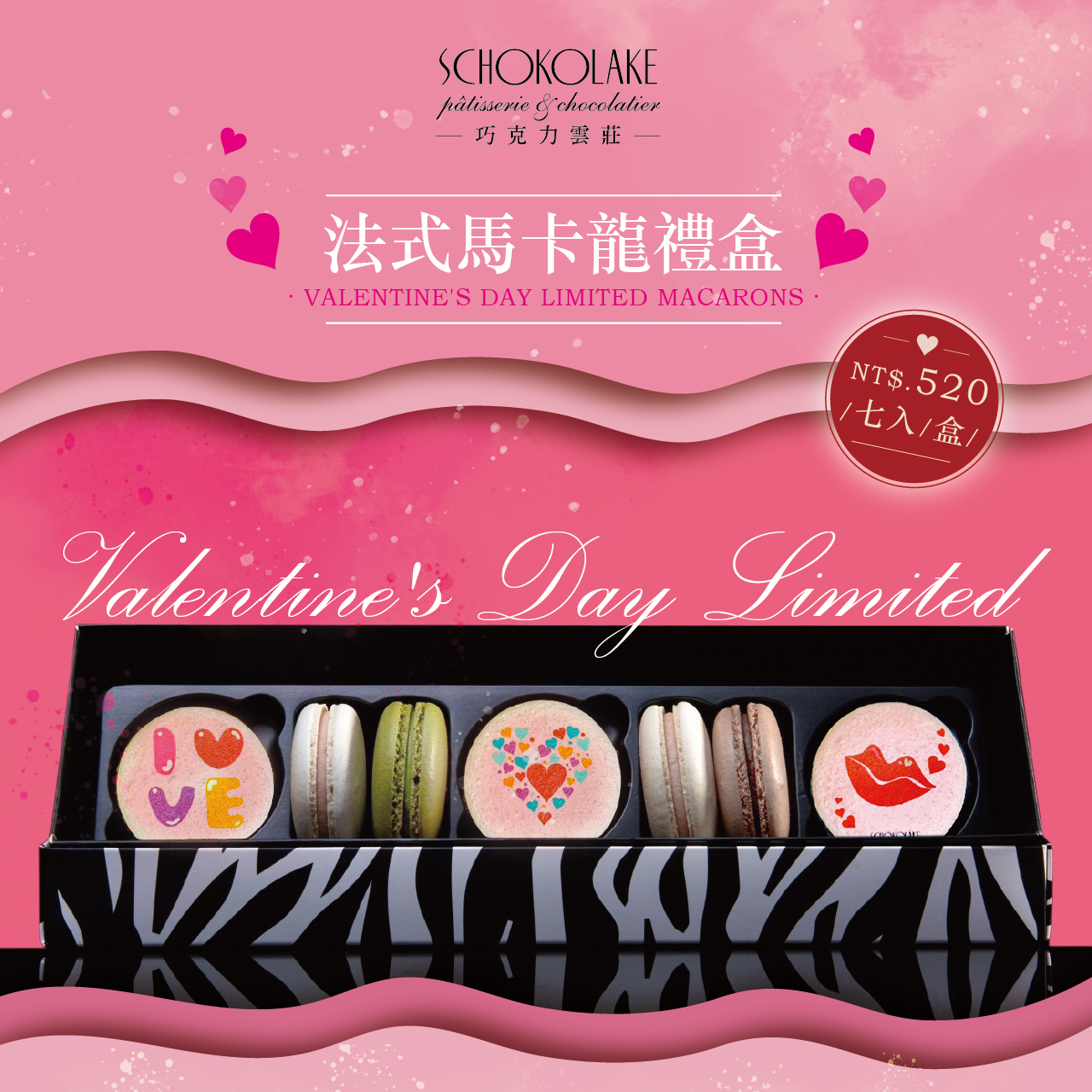 【情人節限定】法式馬卡龍7入禮盒(情人節圖樣)