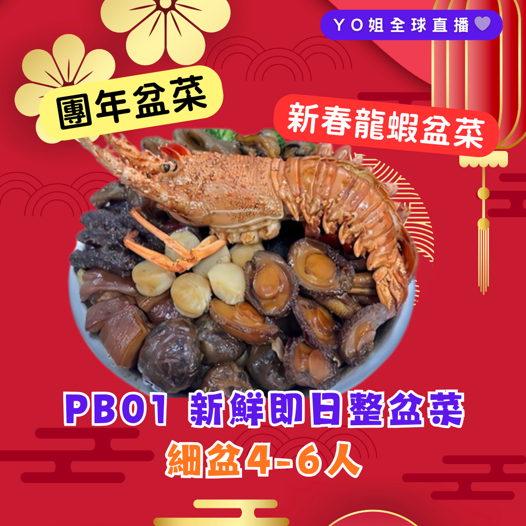 PB01 新鮮即日整盆菜 細盆4-6人 **送新鮮龍蝦一隻